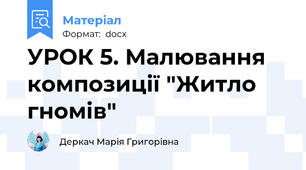 УРОК 5. Малювання композиції "Житло гномів"