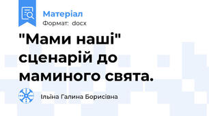 "Мами наші" сценарій до маминого свята.