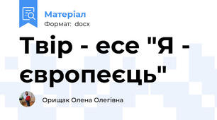 Твір - есе "Я - європеєць"