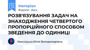 РОЗВ'ЯЗУВАННЯ ЗАДАЧ НА ЗНАХОДЖЕННЯ ЧЕТВЕРТОГО ПРОПОРЦІЙНОГО СПОСОБОМ ЗВЕДЕННЯ ДО ОДИНИЦІ