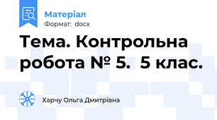 Тема. Контрольна робота № 5.  5 клас.