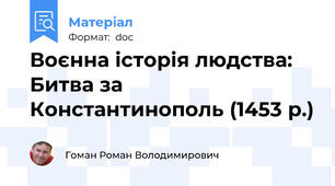 Воєнна історія людства: Битва за Константинополь (1453 р.)