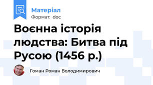 Воєнна історія людства: Битва під Русою (1456 р.)