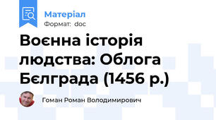 Воєнна історія людства: Облога Бєлграда (1456 р.)