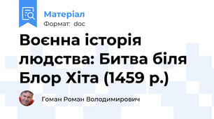 Воєнна історія людства: Битва біля Блор Хіта (1459 р.)
