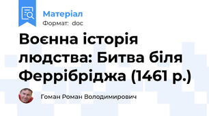 Воєнна історія людства: Битва біля Феррібріджа (1461 р.)