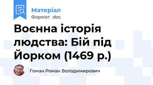 Воєнна історія людства: Бій під Йорком (1469 р.)