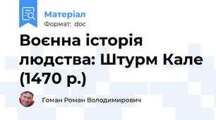 Воєнна історія людства: Штурм Кале (1470 р.)