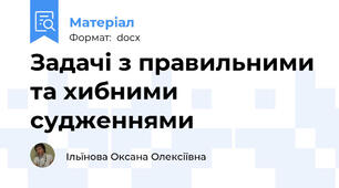 Задачі з правильними та хибними судженнями