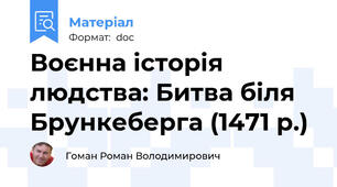 Воєнна історія людства: Битва біля Брункеберга (1471 р.)