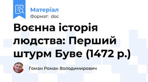 Воєнна історія людства: Перший штурм Буве (1472 р.)