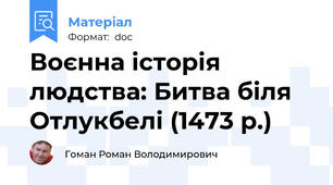 Воєнна історія людства: Битва біля Отлукбелі (1473 р.)