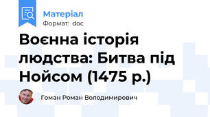 Воєнна історія людства: Битва під Нойсом (1475 р.)