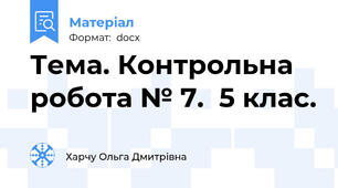 Тема. Контрольна робота № 7.  5 клас.