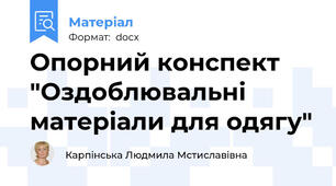Опорний конспект "Оздоблювальні матеріали для одягу"