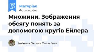 Множини. Зображення обсягу понять за допомогою кругів Ейлера