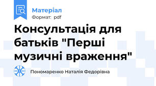 Консультація для батьків "Перші музичні враження"