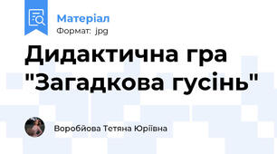 Дидактична гра "Загадкова гусінь"