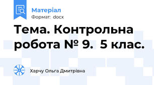 Тема. Контрольна робота № 9.  5 клас.