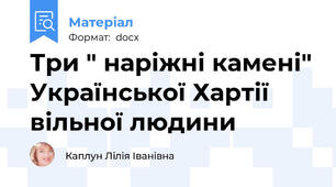 Три " наріжні камені" Української Хартії вільної людини