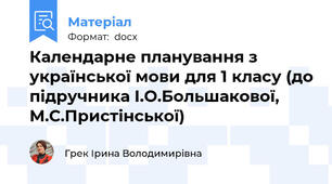 Календарне планування з української мови для 1 класу (до підручника І.О.Большакової, М.С.Пристінської)