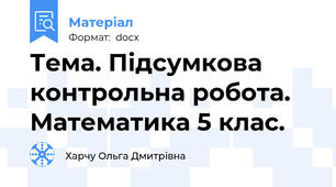 Тема. Підсумкова контрольна робота. Математика 5 клас.