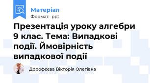 Презентація уроку алгебри 9 клас. Тема: Випадкові події. Ймовірність випадкової події