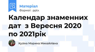 Календар знаменних дат  з Вересня 2020 по 2021рік