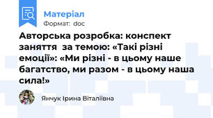 Авторська розробка: конспект заняття  за темою: «Такі різні емоції»: «Ми різні - в цьому наше багатство, ми разом - в цьому наша сила!»