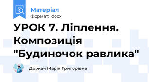 УРОК 7. Ліплення. Композиція "Будиночок равлика"