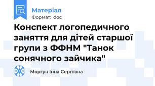Конспект логопедичного  заняття для дітей старшої групи з ФФНМ "Танок сонячного зайчика"