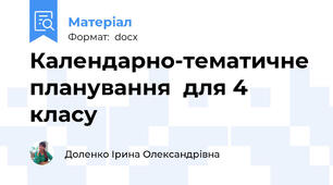 Календарно-тематичне планування  для 4 класу