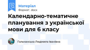 Календарно-тематичне планування з української мови для 6 класу