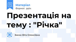 Презентація на тему : "Річка"