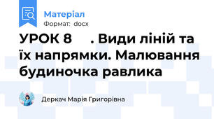 УРОК 8     . Види ліній та їх напрямки. Малювання будиночка равлика