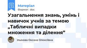 Узагальнення знань, умінь і навичок учнів за темою „Табличні випадки множення та ділення”
