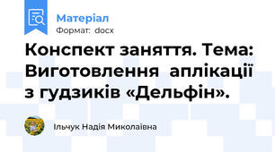 Конспект заняття. Тема: Виготовлення  аплікації з гудзиків «Дельфін».