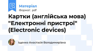 Картки (англійська мова) "Електронні пристрої" (Electronic devices)