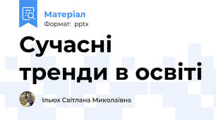 Сучасні тренди в освіті