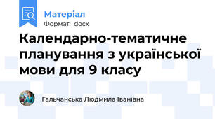Календарно-тематичне планування з української мови для 9 класу