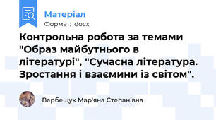 Контрольна робота за темами "Образ майбутнього в літературі", "Сучасна література. Зростання і взаємини із світом".