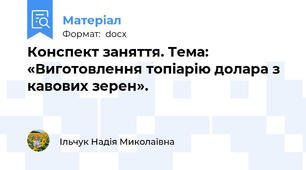 Конспект заняття. Тема: «Виготовлення топіарію долара з кавових зерен».