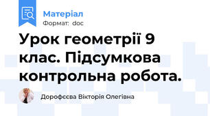Урок геометрії 9 клас. Підсумкова контрольна робота.