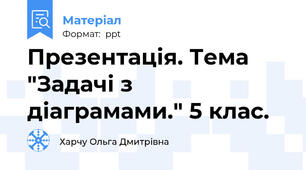 Презентація. Тема "Задачі з діаграмами." 5 клас.