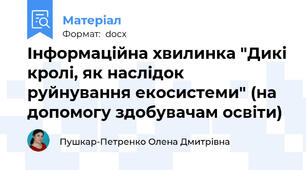 Інформаційна хвилинка "Дикі кролі, як наслідок руйнування екосистеми" (на допомогу здобувачам освіти)