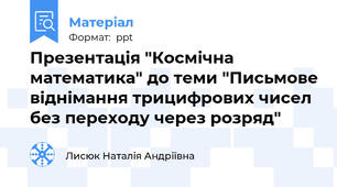 Презентація "Космічна математика" до теми "Письмове віднімання трицифрових чисел без переходу через розряд"