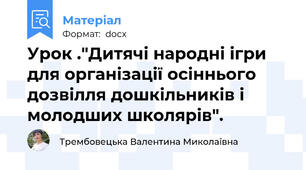 Урок ."Дитячі народні ігри для організації осіннього дозвілля дошкільників і молодших школярів".