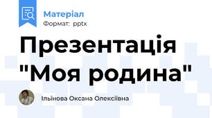 Презентація "Моя родина"