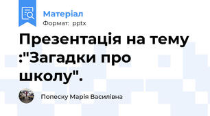 Презентація на тему :"Загадки про школу".