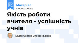 Якість роботи вчителя - успішність учнів